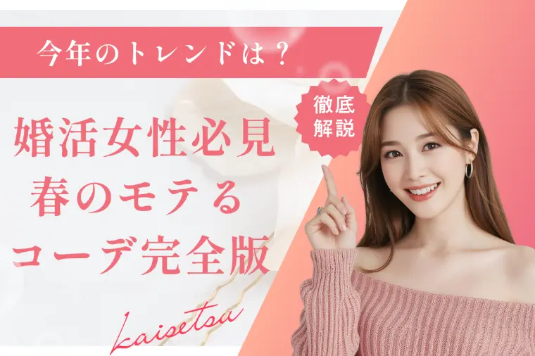 婚活女性必見春のモテるコーデ完全版
