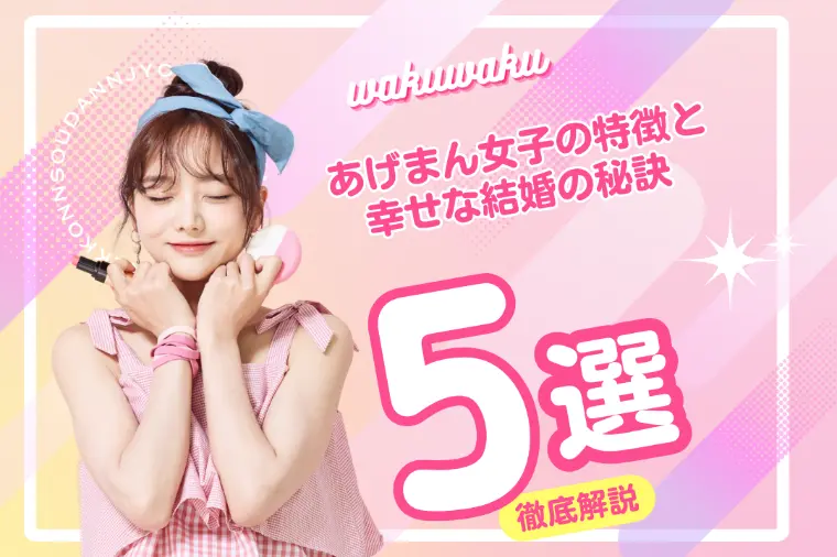 あげまん女子の特徴と幸せな結婚の秘訣