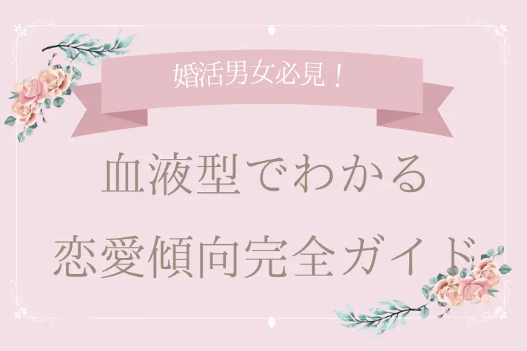血液型でわかる恋愛傾向完全ガイド