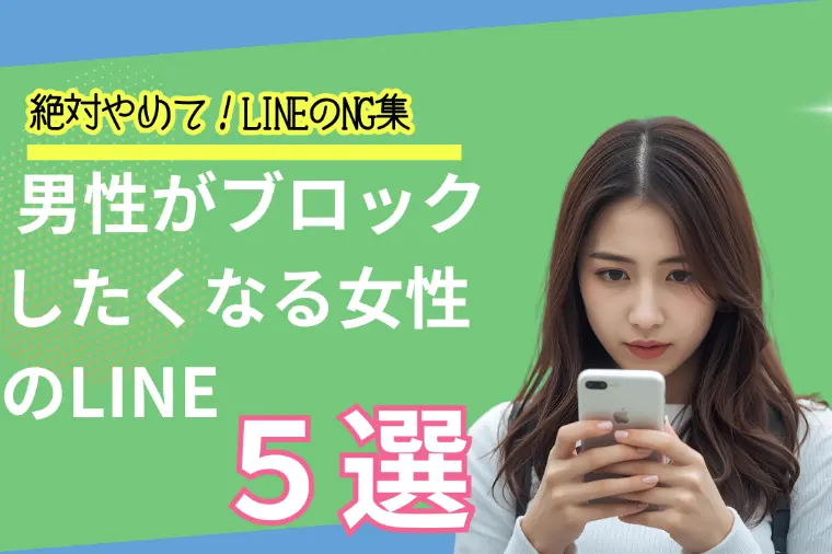 男性がブロックしたくなる女性のLINE５選