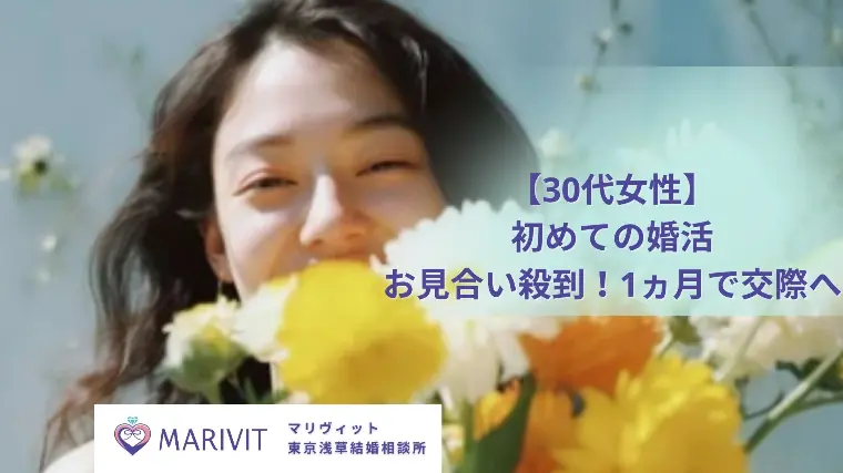 【30代女性初めての婚活】お見合い殺到！1ヵ月で交際へ