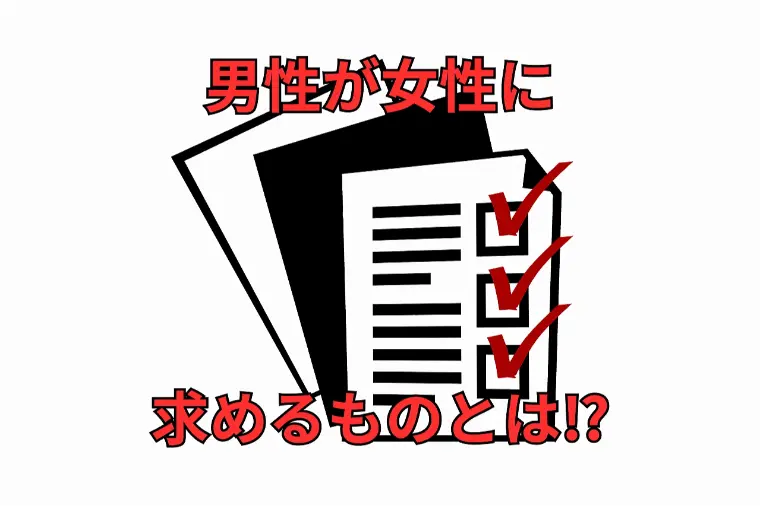 男性が結婚相手に求めるリアル条件