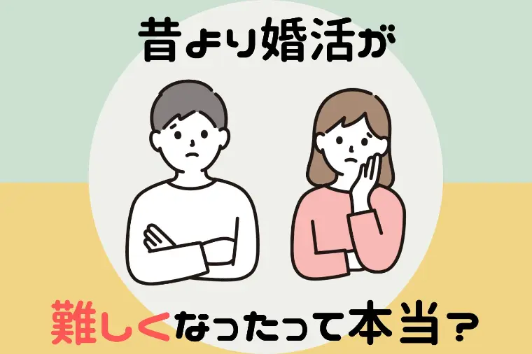 昔より婚活難易度が上がった？