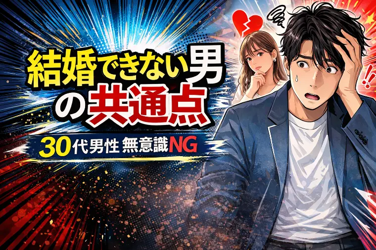 結婚できない30代男性に共通する無意識のNG行動5選