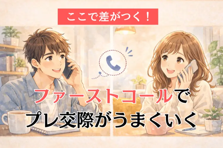 【プレ交際の第一歩】失敗しないファーストコール！