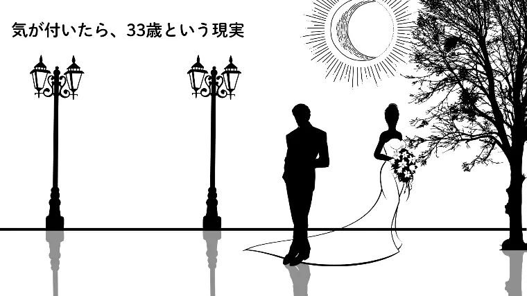 気が付いたら、33歳という現実