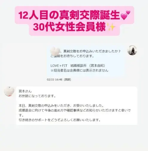 LOVE＋FIT　結婚相談所「今年12人目の真剣交際誕生💓30代アラフォ―女性会員様」- 2