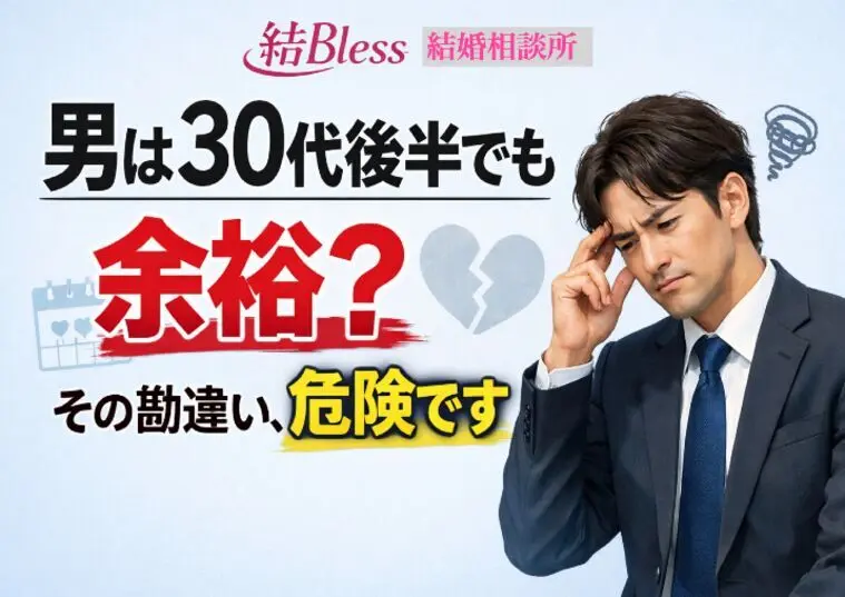 「男は30代後半でも余裕」 その勘違い、危険です