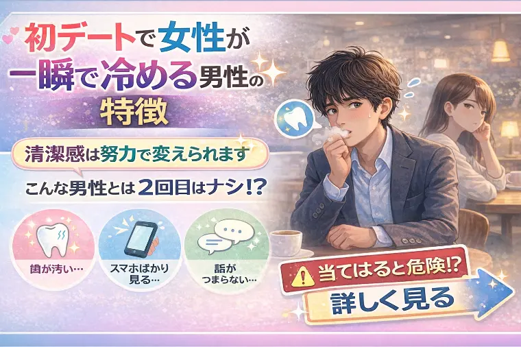 初デートで女性が一瞬で冷める男性の特徴