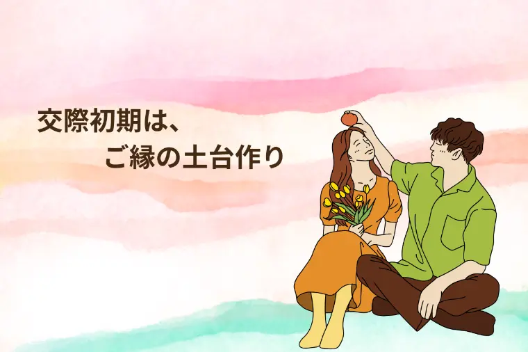 「婚活成功」交際初期で差がつく人の3つの共通点