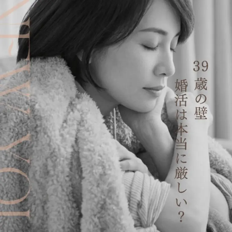 「39歳の壁」女性の婚活は本当に厳しい？