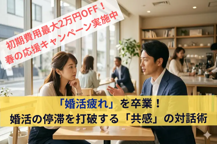 「婚活疲れ」を卒業！婚活の停滞を打破する「共感」の対話術