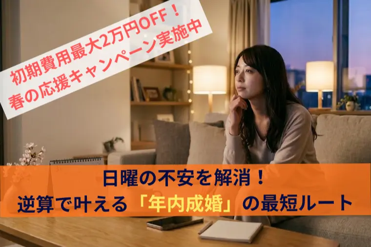 日曜の不安を解消！逆算で叶える「年内成婚」の最短ルート