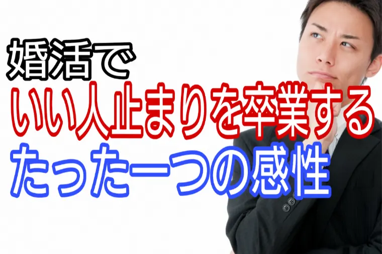 婚活でいい人どまりを卒業するたった一つの感性