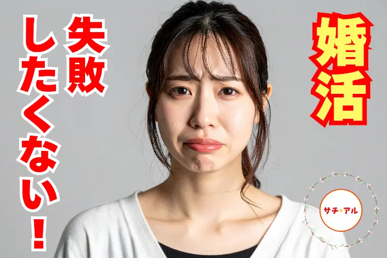 婚活｜『失敗しちゃった💦』が未来の結婚を引き寄せます！