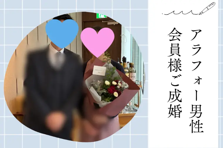 【祝🌸ご成婚】アラフォー男性会員様のご縁が実りました