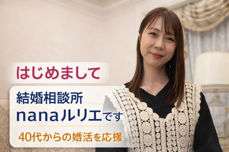 離婚経験があるから分かる。40代からの婚活を応援する理由