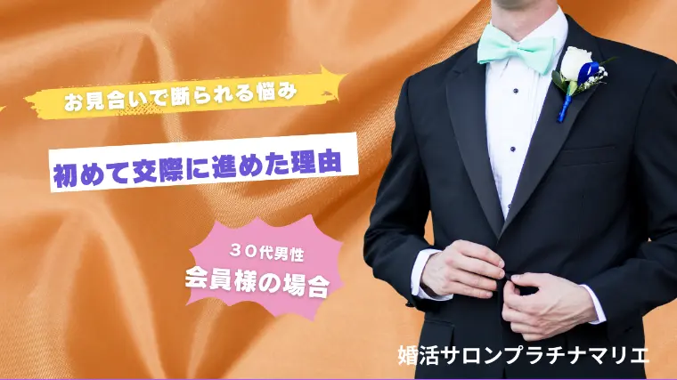 お見合いで断れられ続けた男性が初めて交際に進めた理由