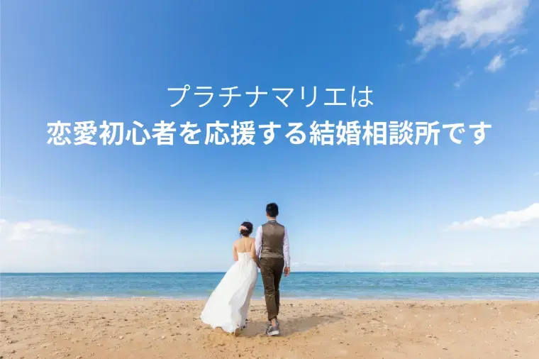 プラチナマリエ「お見合いで断れられ続けた男性が初めて交際に進めた理由」- 2