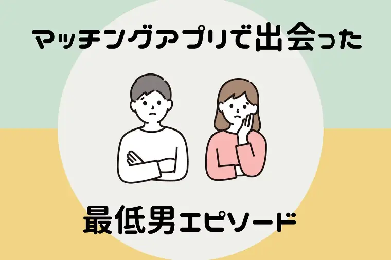 マッチングアプリで出会った最低男エピソード