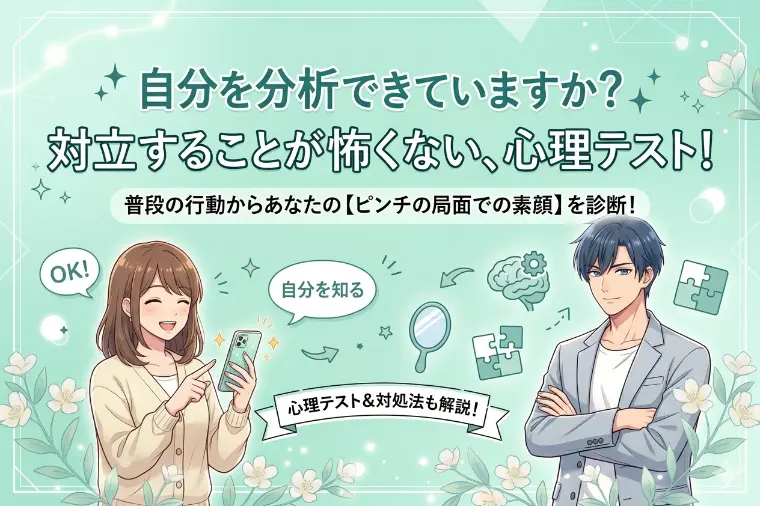 対立することが怖くない、心理テスト！