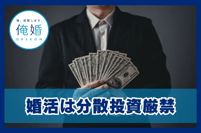 婚活は分散投資NG！一点集中で成婚を掴む「覚悟」の磨き方