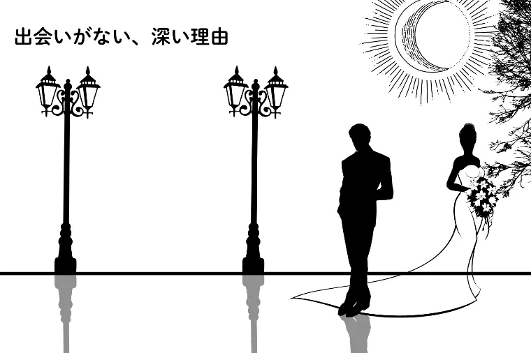 「出会いがない」深い理由