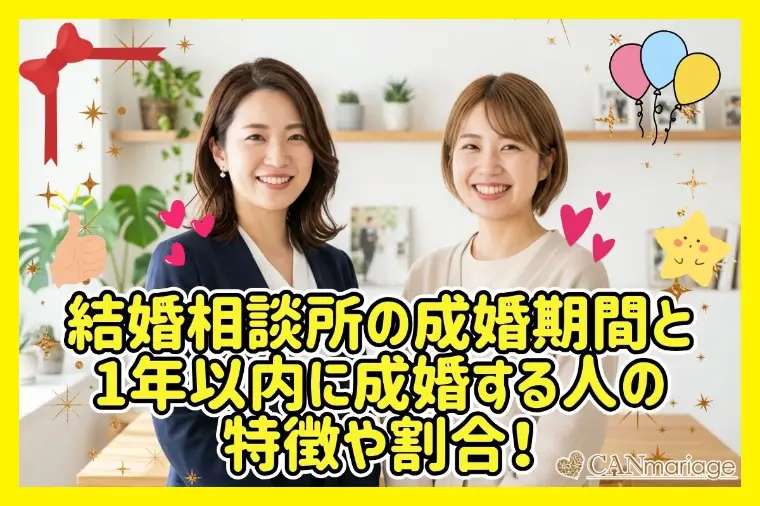 結婚相談所の成婚期間と1年以内に成婚する人の特徴や割合