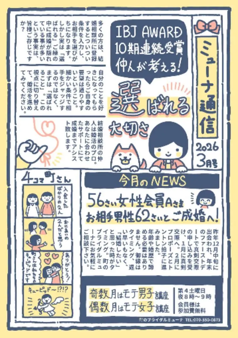 ５６歳女性会員様ご成婚へ　ミューナ通信３月号です☺