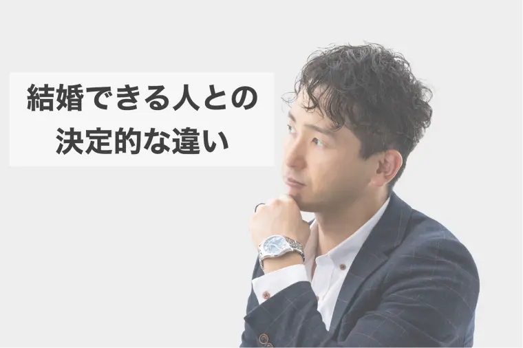 【婚活プロが解説】40代男性が婚活でやってはいけないこと