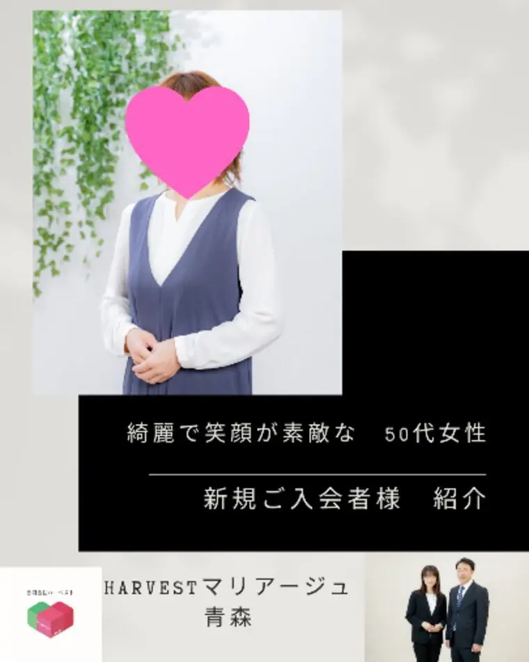 Harvestマリアージュ青森・新規入会者様ご紹介
