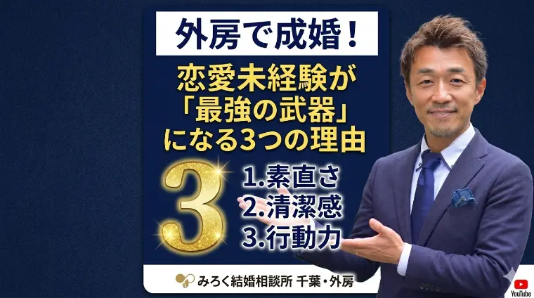 外房で成婚！恋愛未経験が「最強の武器」になる3つの理由