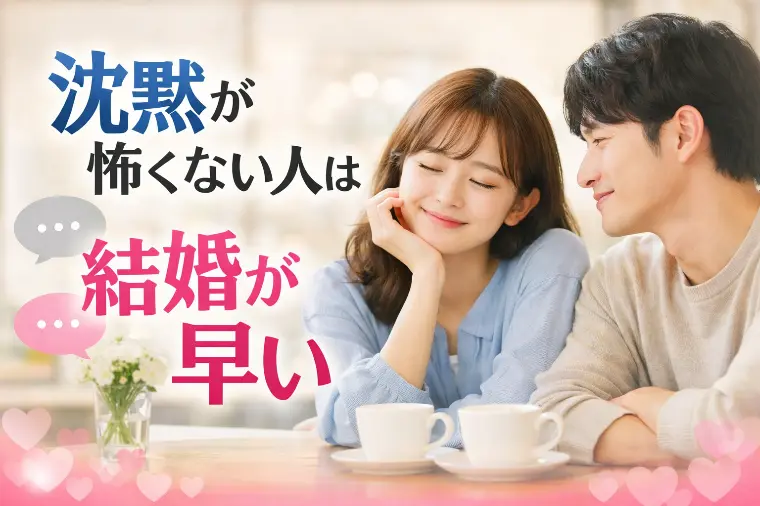 「沈黙」が怖くない人は結婚が早い