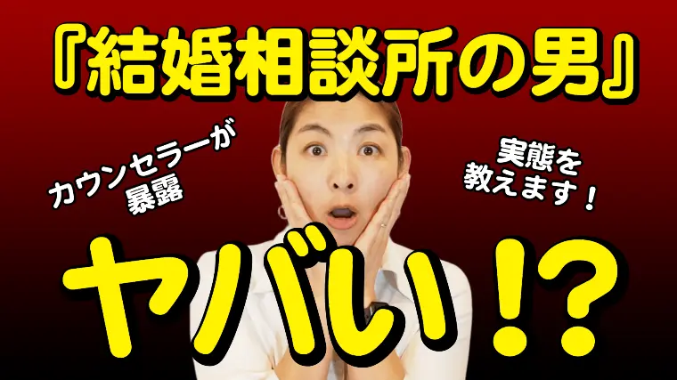 結婚相談所の男性はヤバい！？