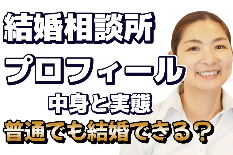 結婚相談所のプロフィールって何が書いてある？