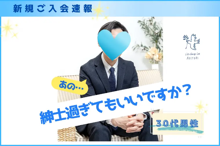 《新規ご入会速報：紳士過ぎてもいいですか？》