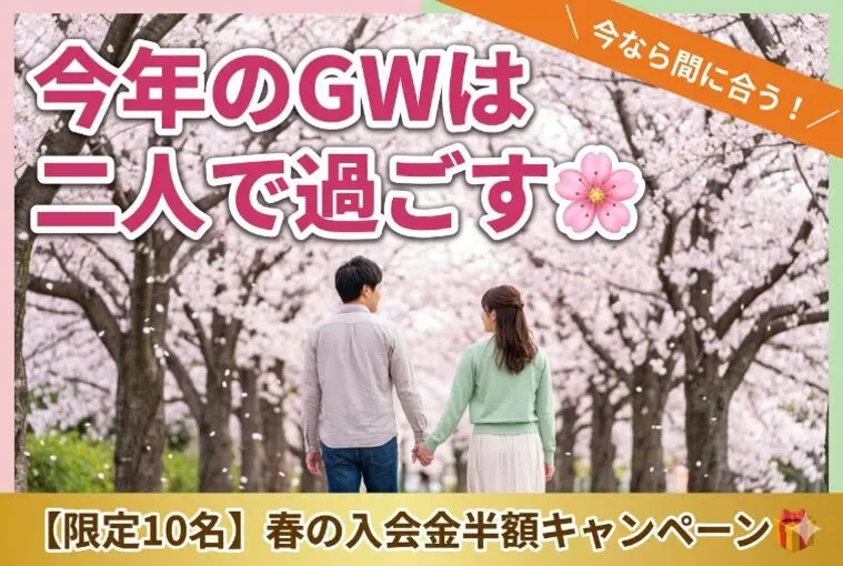 【GWに間に合う】なぜ「春」に婚活を始める人が多いの？