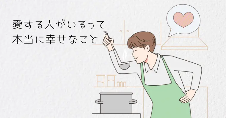 愛する人がいるって本当に幸せなこと