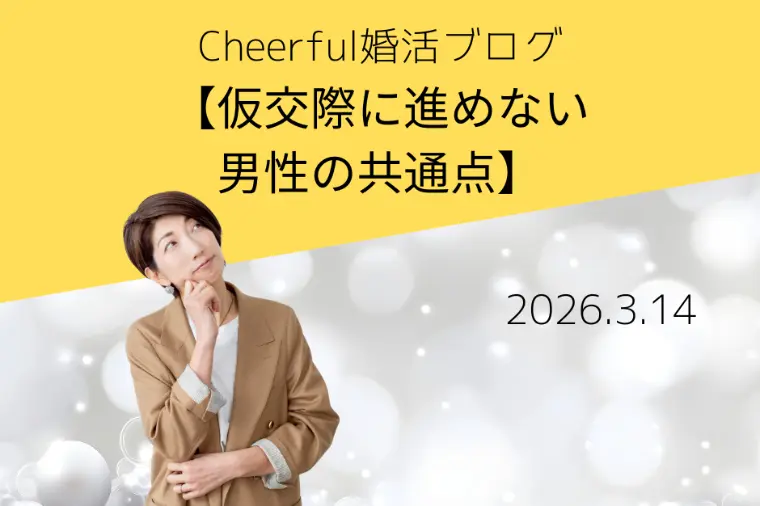 なんで？！仮交際に進めない男性の共通点