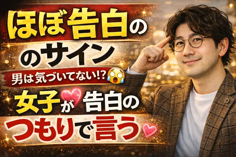 女性が言っている男性が見逃しやすい「ほぼ告白」のサイン