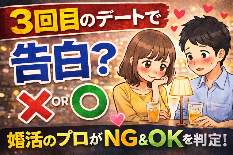 告白は「3回目のデート」が正解？婚活で本当に見るべきサイ