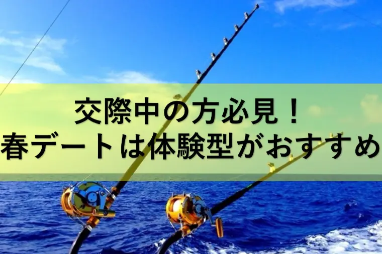交際中の方必見！春デートは体験型がおすすめ