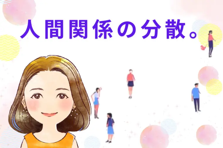 人間関係の分散。『八重の部屋』🍀成婚カウンセラー八重