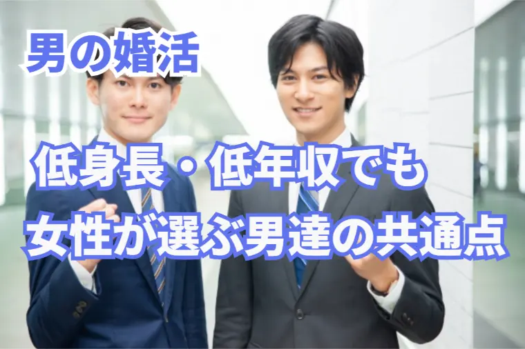 年収も背も高くないのに、なぜか女性から選ばれる男性の正体