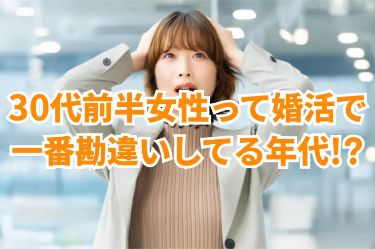 30代前半の女性でも婚活は甘くない!?その理由を解説