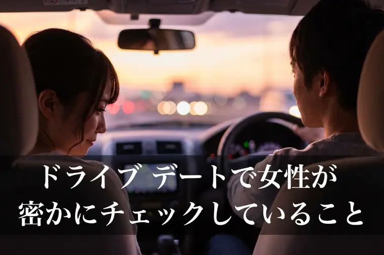 ドライブデートで女性が密かにチェックしていること
