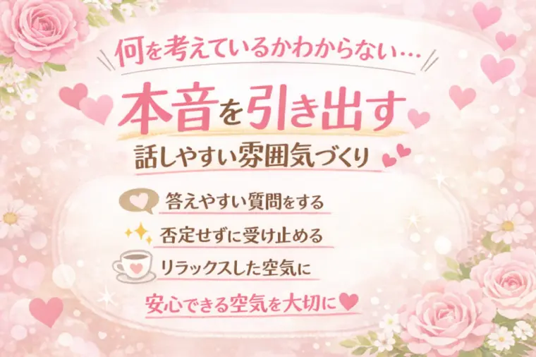 相手の気持ちが見えない…を減らす♡本音を話しやすくする雰