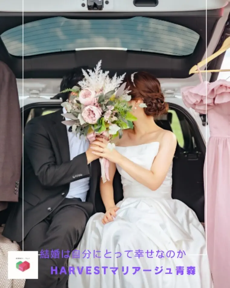 結婚は自分にとって幸せなのか