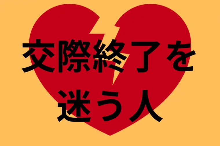 交際終了を迷う人が成婚できない理由