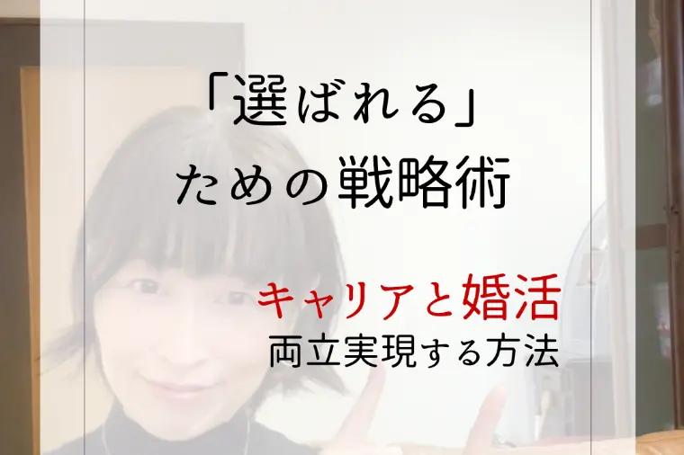 仕事に婚活に頑張る女性が「選ばれる」ための戦略術🤗